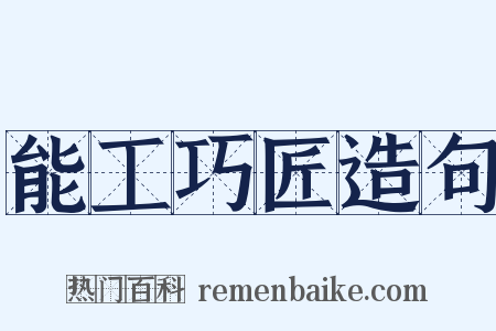 能工巧匠造句是什么意思的图片